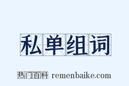 私单组词是什么意思的图片